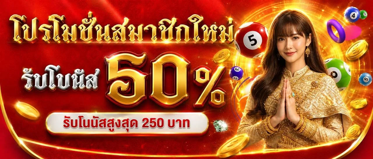 โปรโมชั่นสมาชิกใหม่ RUBCHOK รับโบนัสต้อนรับ