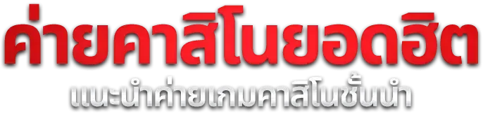 สล็อตออนไลน์ RUBCHOK รวมเกมเว็บตรงจากค่ายดังทั่วโลก